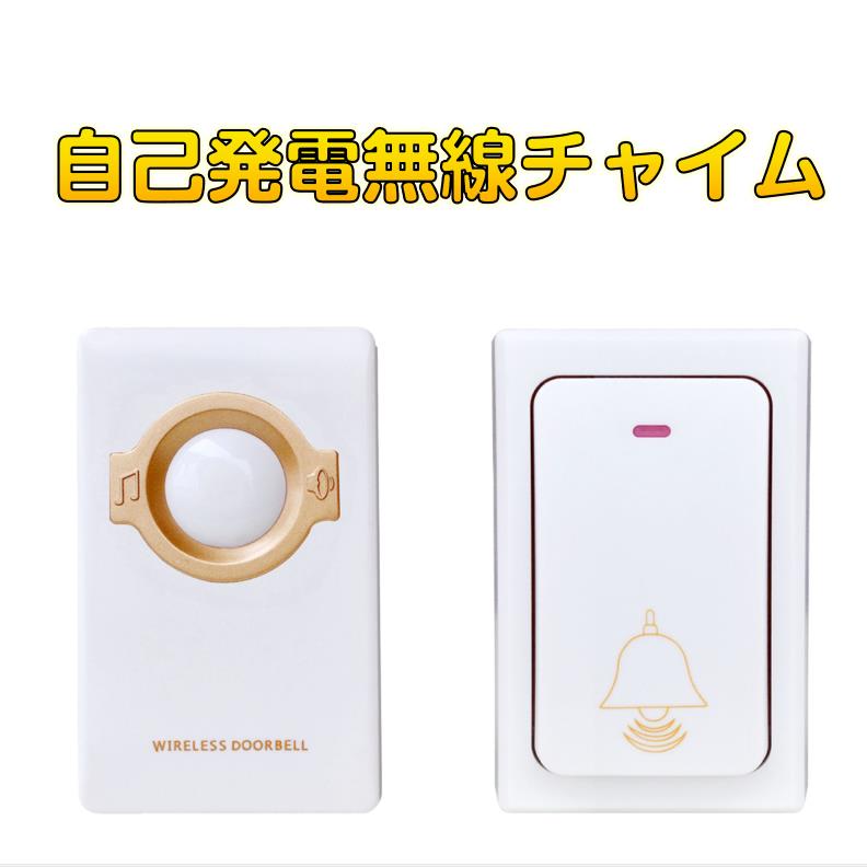 ワイヤレスチャイム ドアベル 無線チャイム 光と音で呼び出し 呼び鈴 押しボタン式 配線不要 玄関 ナースコール 介護 福祉施設 防水 ピンポン 電池不要 スイッチ
