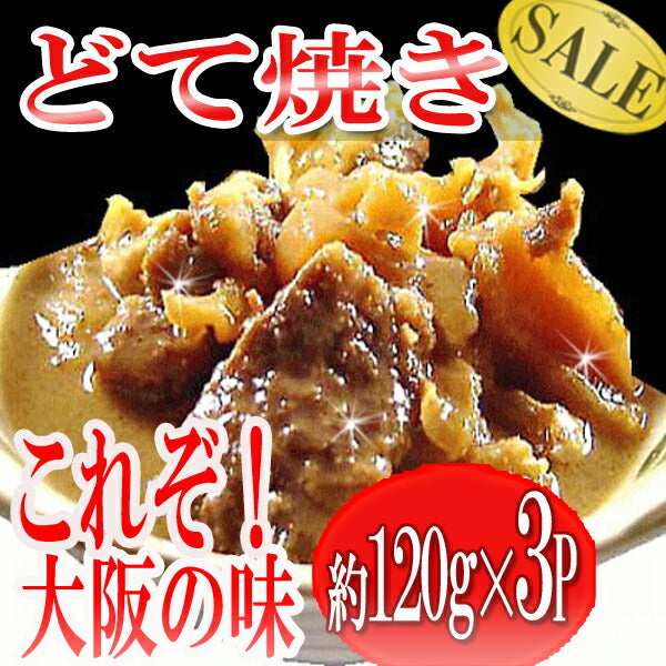 大阪名物【どて焼き】120ｇ×3P