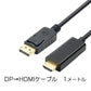 Displayport to HDMI 変換 ケーブル 1m dp hdmi 4K アダプタ オス DP HDMI ディスプレイポート ケーブル 100cm アダプター PC モニター ディスプレー接続
