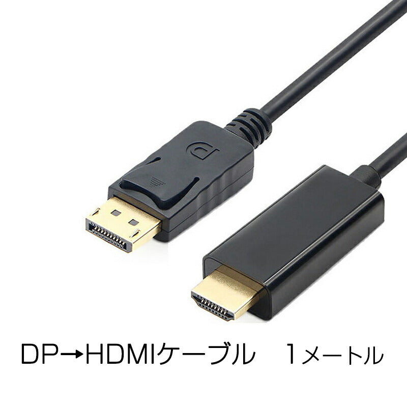 Displayport to HDMI 変換 ケーブル 1m dp hdmi 4K アダプタ オス DP HDMI ディスプレイポート ケーブル 100cm アダプター PC モニター ディスプレー接続