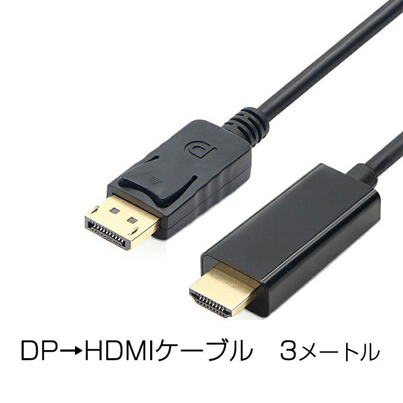 Displayport to HDMI 変換 ケーブル 3m 長い dp hdmi 4K アダプタ オス DP HDMI ケーブルディスプレイポート ケーブル アダプター PC モニター ディスプレー接続