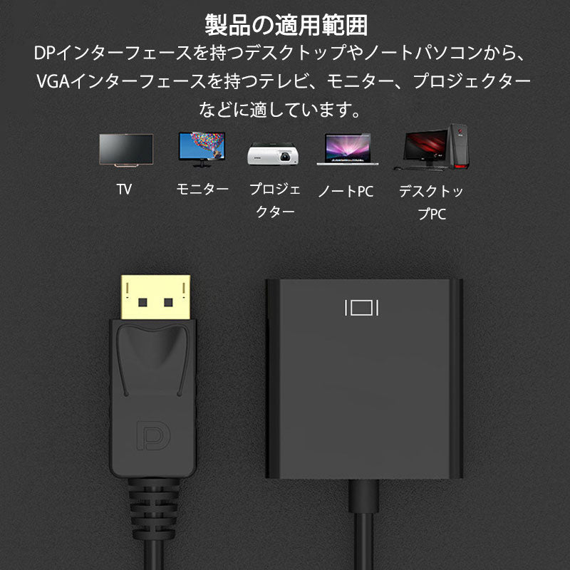 dp vga 変換 アダプタ 15cm ケーブル DP VGA アダプタ Displayportオス to VGAメス コネクタ ケーブル アダプター PC モニター