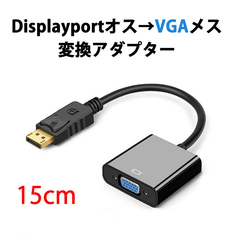 dp vga 変換 アダプタ 15cm ケーブル DP VGA アダプタ Displayportオス to VGAメス コネクタ ケーブル アダプター PC モニター