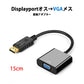 dp vga 変換 アダプタ 15cm ケーブル DP VGA アダプタ Displayportオス to VGAメス コネクタ ケーブル アダプター PC モニター