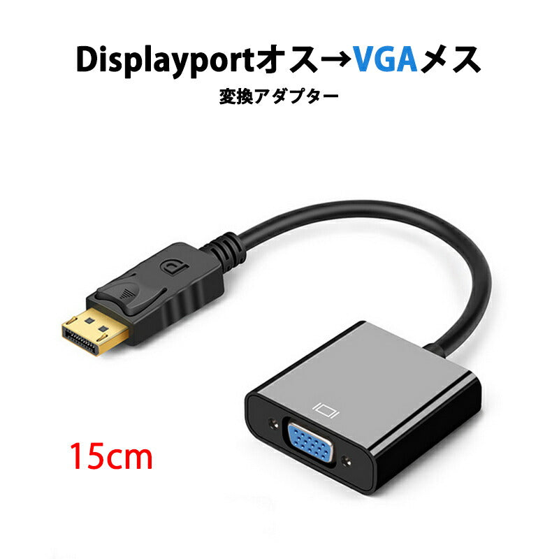 dp vga 変換 アダプタ 15cm ケーブル DP VGA アダプタ Displayportオス to VGAメス コネクタ ケーブル アダプター PC モニター