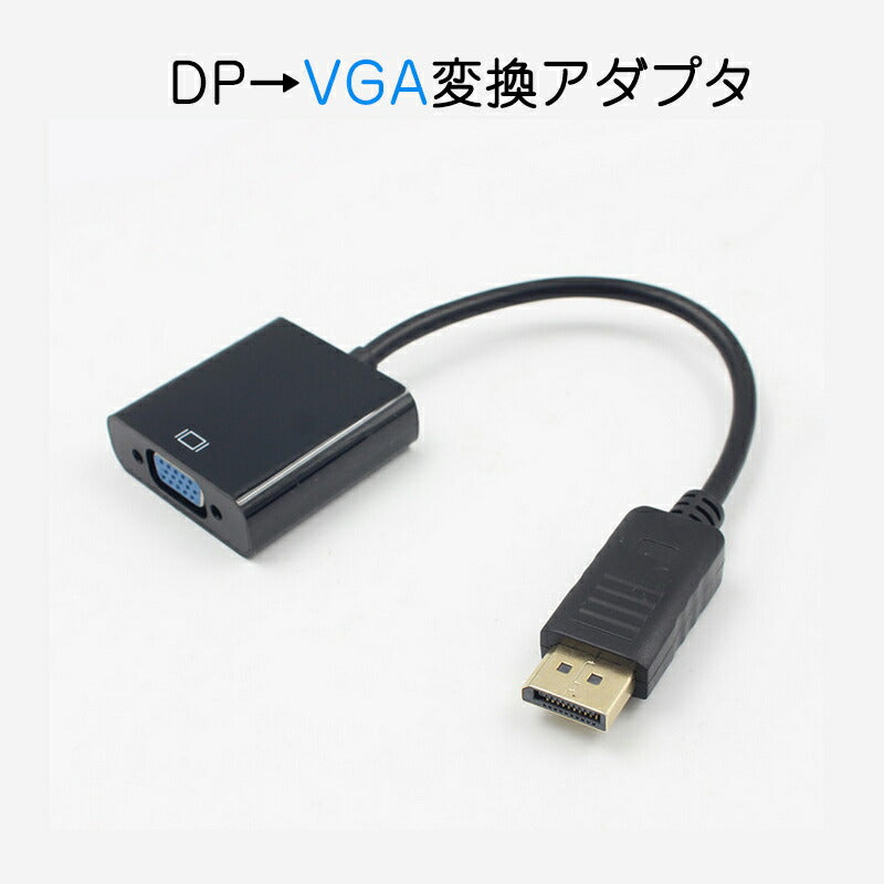 dp vga 変換 アダプタ 15cm ケーブル DP VGA アダプタ Displayportオス to VGAメス コネクタ ケーブル アダプター PC モニター