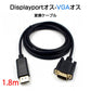 dp vga ケーブル 1.8m DPプラグ VGAプラグ 変換 アダプタ Displayportオス to VGAオス 変換 アダプタ ディスプレイ アダプター PC モニター ディスプレー接続