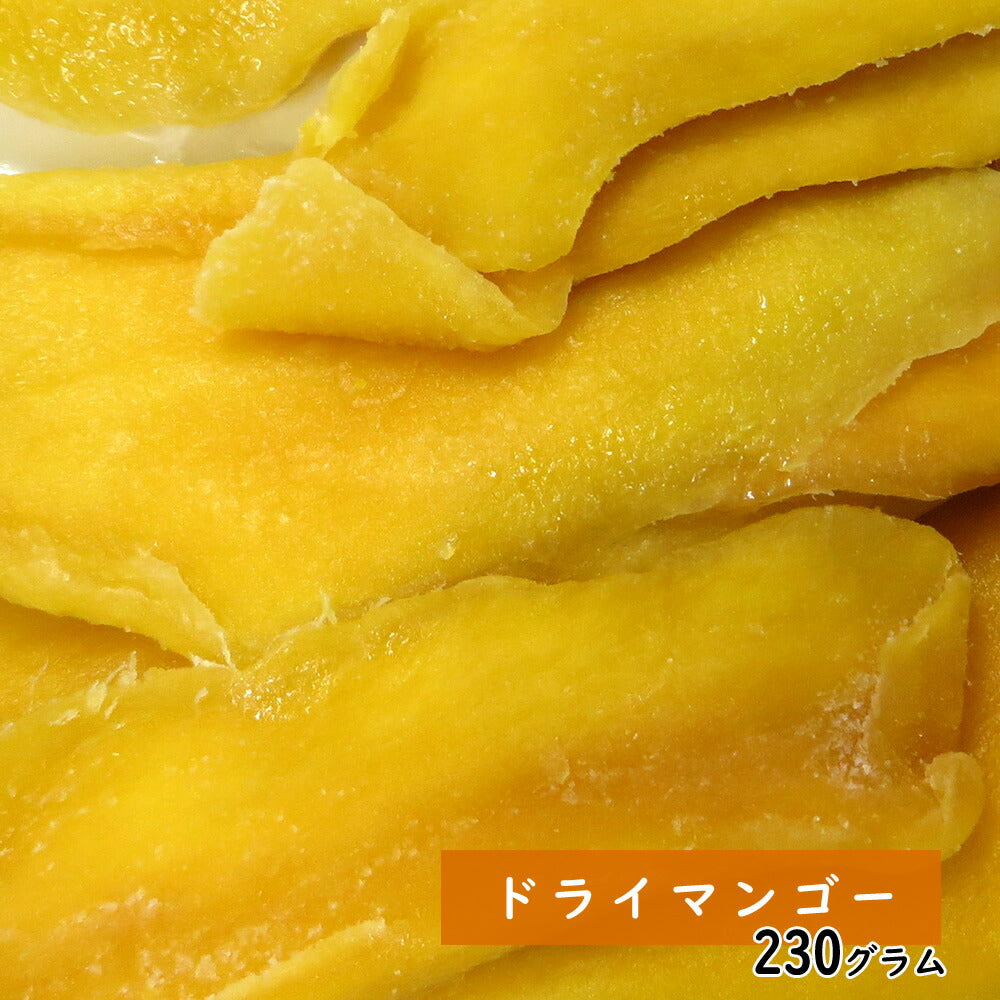 【3人シェア買いでお得】230gドライマンゴー  ドライフルーツ