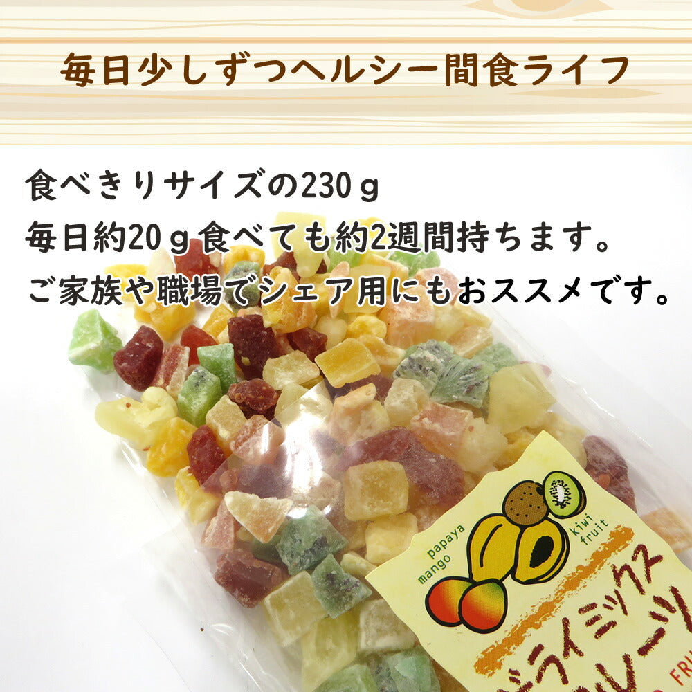【3人シェア買いでお得】230g　ドライミックスフルーツ  ドライフルーツ ダイスミックス