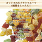 【3人シェア買いでお得】230g　ドライミックスフルーツ  ドライフルーツ ダイスミックス