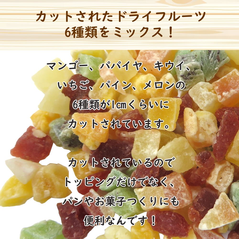 【3人シェア買いでお得】230g　ドライミックスフルーツ  ドライフルーツ ダイスミックス