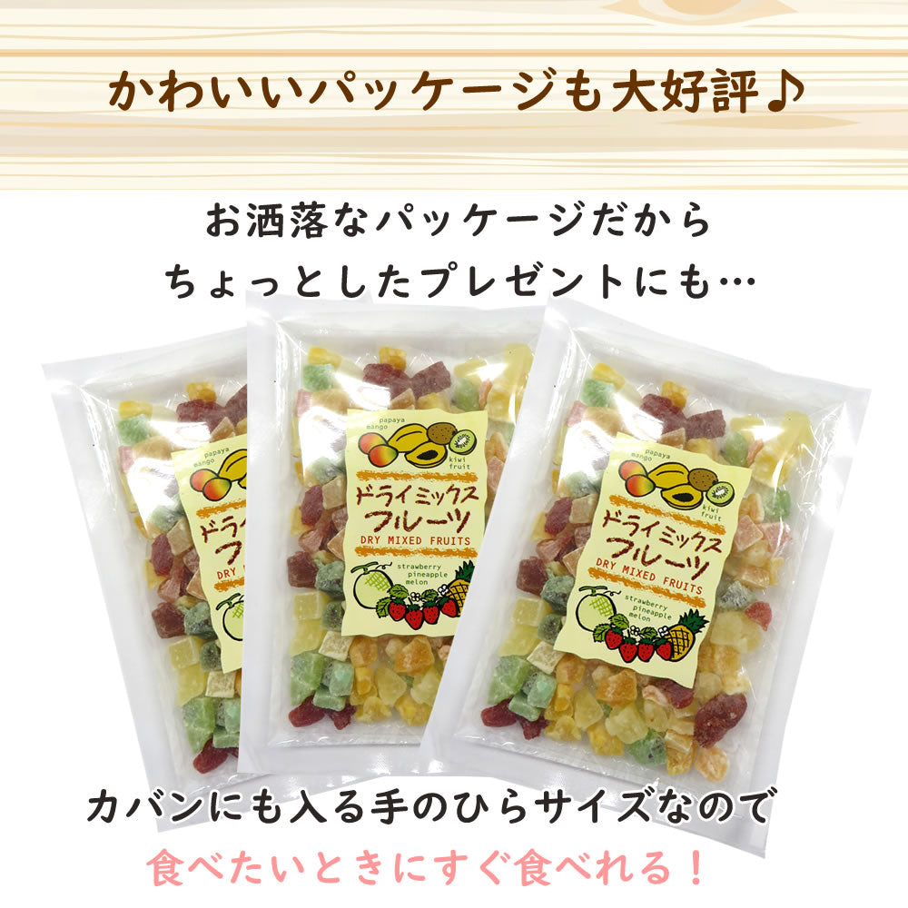 【3人シェア買いでお得】230g　ドライミックスフルーツ  ドライフルーツ ダイスミックス