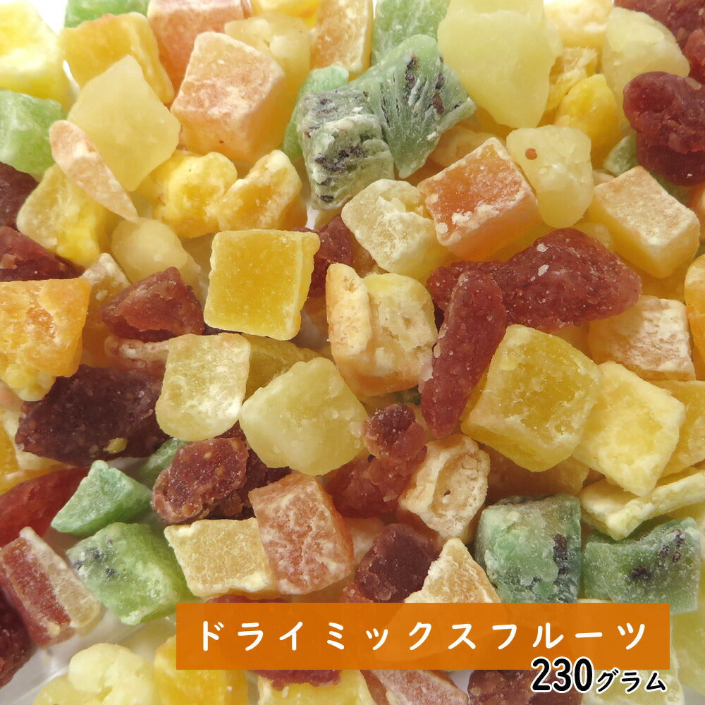 【3人シェア買いでお得】230g　ドライミックスフルーツ  ドライフルーツ ダイスミックス