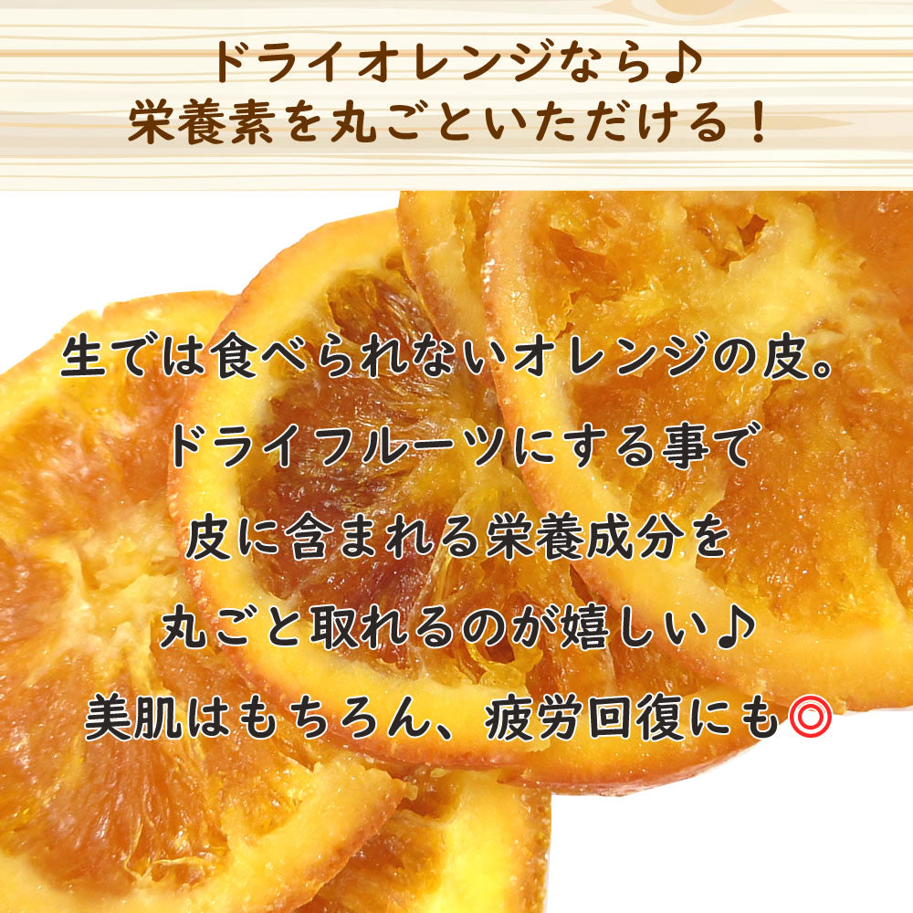 【3人シェア買いでお得】230g　ドライオレンジスライス  ドライフルーツ
