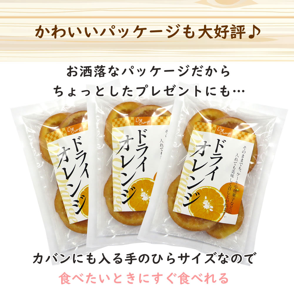 【3人シェア買いでお得】230g　ドライオレンジスライス  ドライフルーツ
