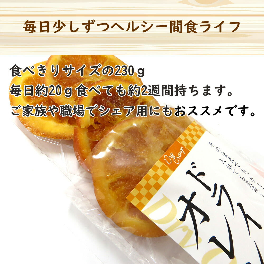 【3人シェア買いでお得】230g　ドライオレンジスライス  ドライフルーツ