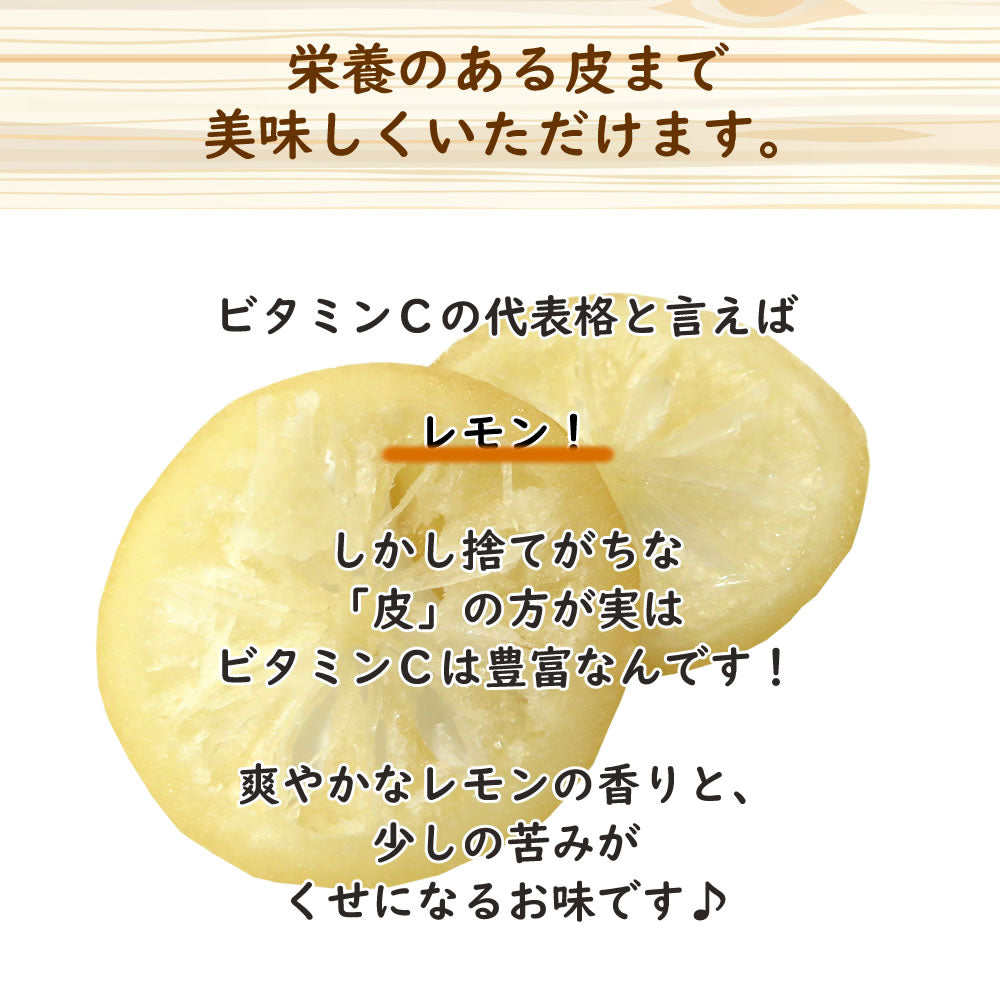 【3人シェア買いでお得】230g  ドライレモン ドライフルーツ