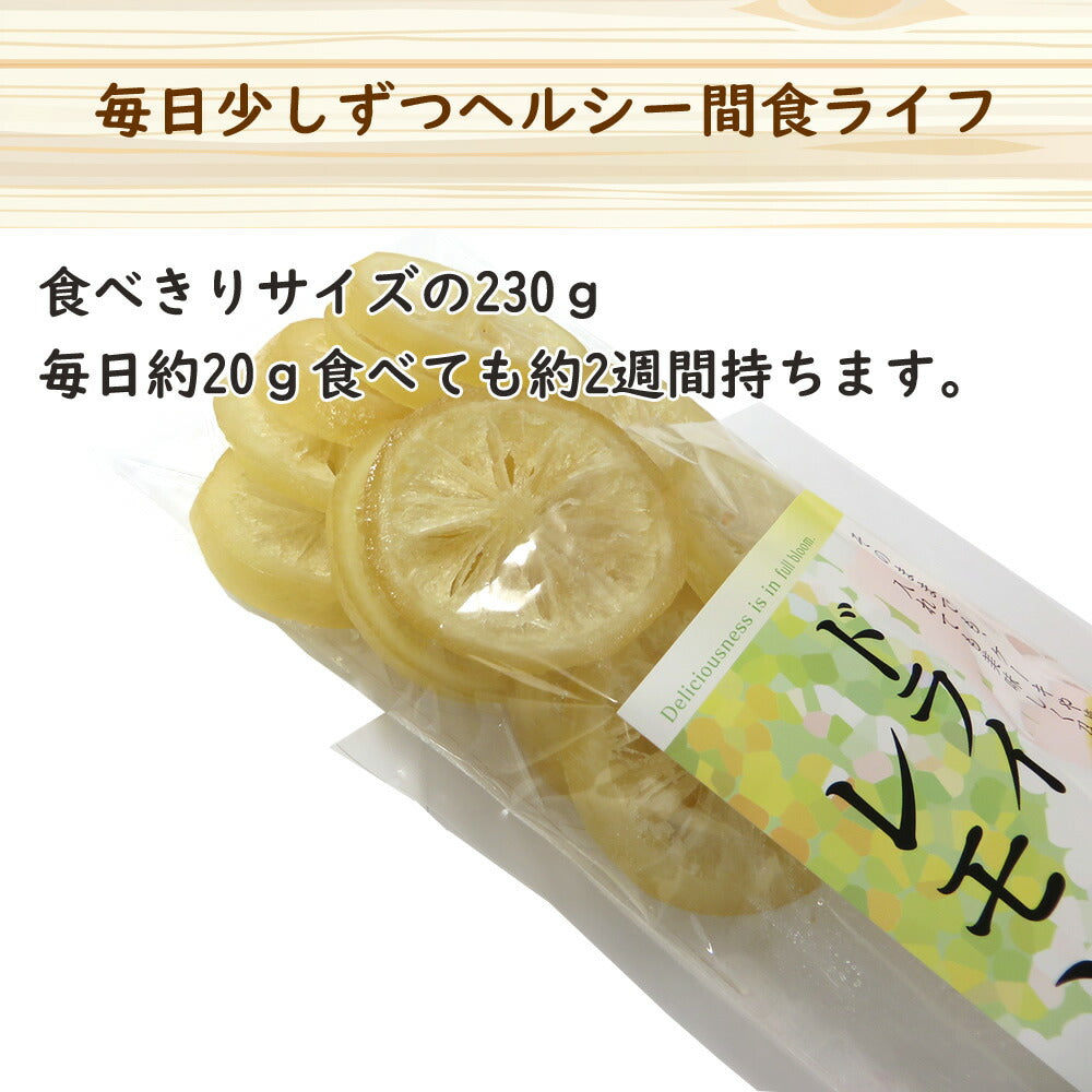【3人シェア買いでお得】230g  ドライレモン ドライフルーツ