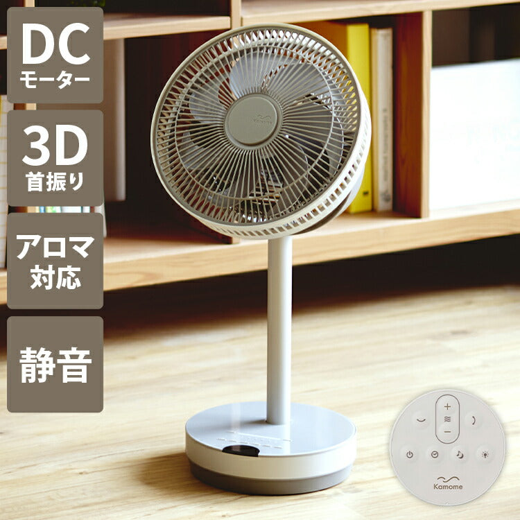 Kamomefan カモメファン 扇風機 サーキュレーター Kamome mini DCモーター DCファン 首振り リモコン付き