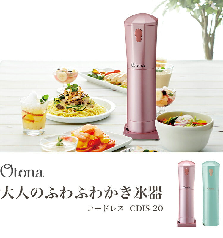 大人のふわふわかき氷器 コードレス 電動かき氷機 大人の氷かき器 コードレスタイプ ハンディタイプ CDIS-20【送料無料】
