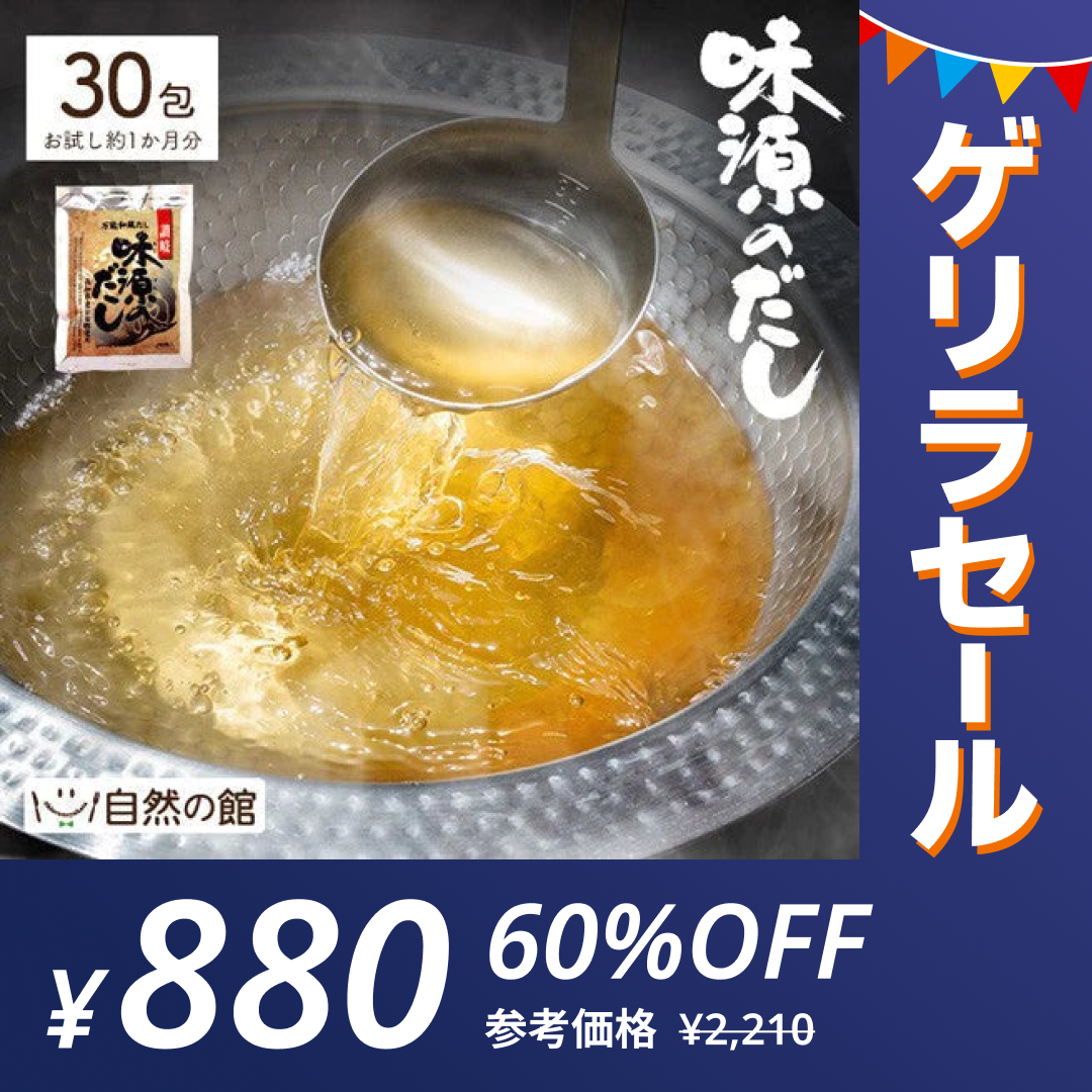 30包 味源のだし 万能和風だし (8.0g×30包) 送料無料【ゲリラセール】