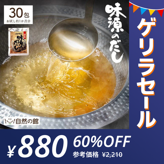 30包 味源のだし 万能和風だし (8.0g×30包) 送料無料【ゲリラセール】