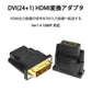 dvi hdmi 変換 HDMIコネクタ DVIオスtoHDMIメス V1.4 1080P 24+1 標準HDMIインターフェース 変換アダプター パソコン モニター 単方向映像転送