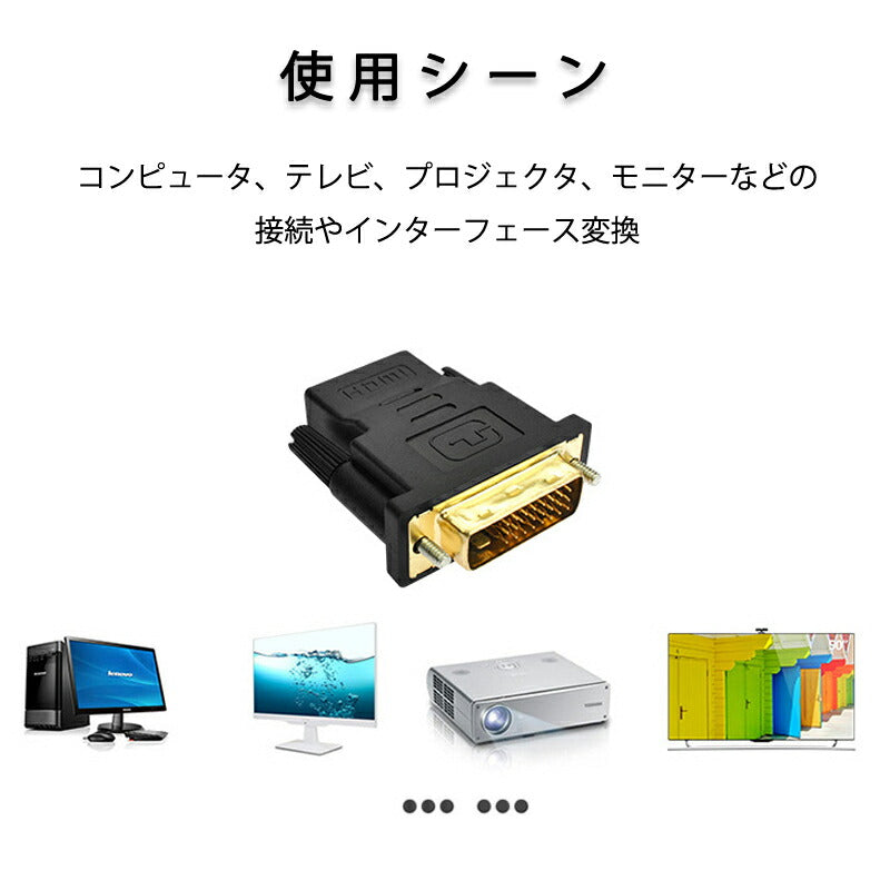 dvi hdmi 変換 HDMIコネクタ DVIオスtoHDMIメス V1.4 1080P 24+1 標準HDMIインターフェース 変換アダプター パソコン モニター 単方向映像転送