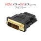 dvi hdmi 変換 HDMIコネクタ DVIオスtoHDMIメス V1.4 1080P 24+1 標準HDMIインターフェース 変換アダプター パソコン モニター 単方向映像転送