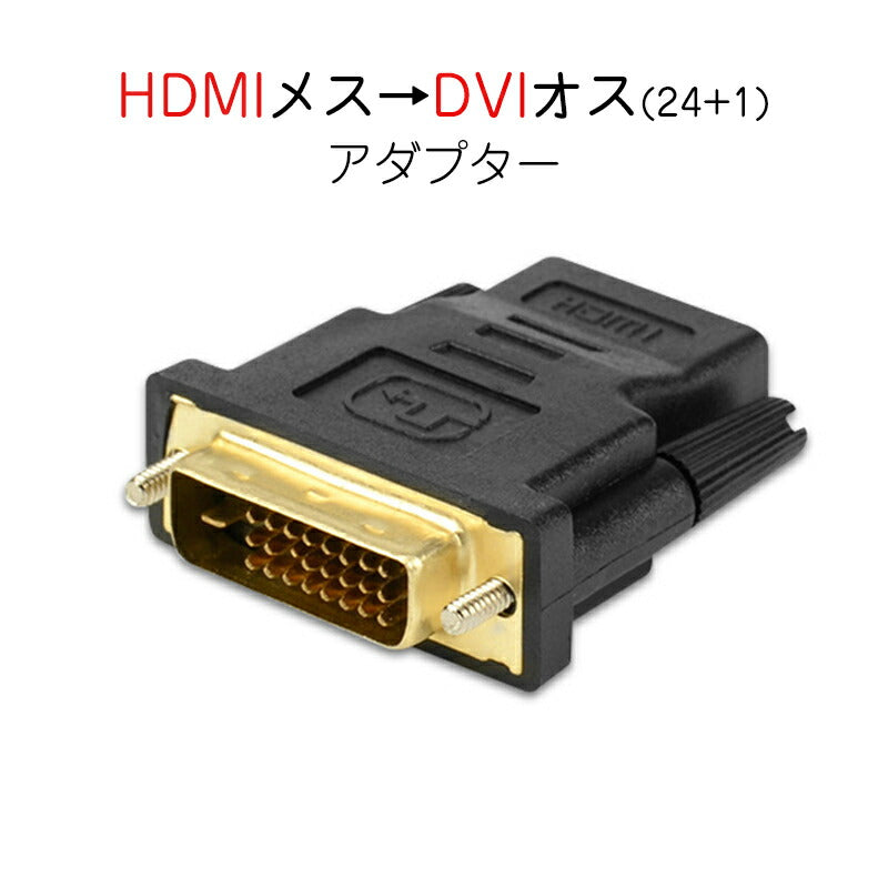dvi hdmi 変換 HDMIコネクタ DVIオスtoHDMIメス V1.4 1080P 24+1 標準HDMIインターフェース 変換アダプター パソコン モニター 単方向映像転送