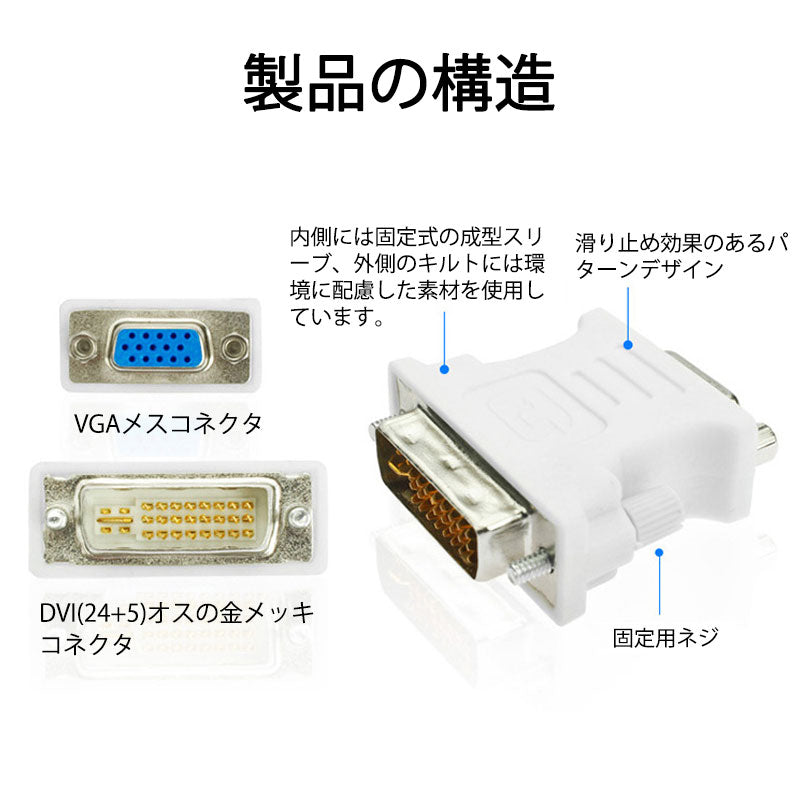 dvi vga 変換 白色コネクタ AVコネクタ DVI-IオスtoVGAメス 1080P 24+5 インターフェース 変換アダプター パソコン モニター 単方向映像転送
