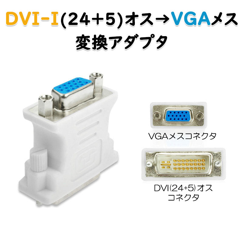 dvi vga 変換 白色コネクタ AVコネクタ DVI-IオスtoVGAメス 1080P 24+5 インターフェース 変換アダプター パソコン モニター 単方向映像転送