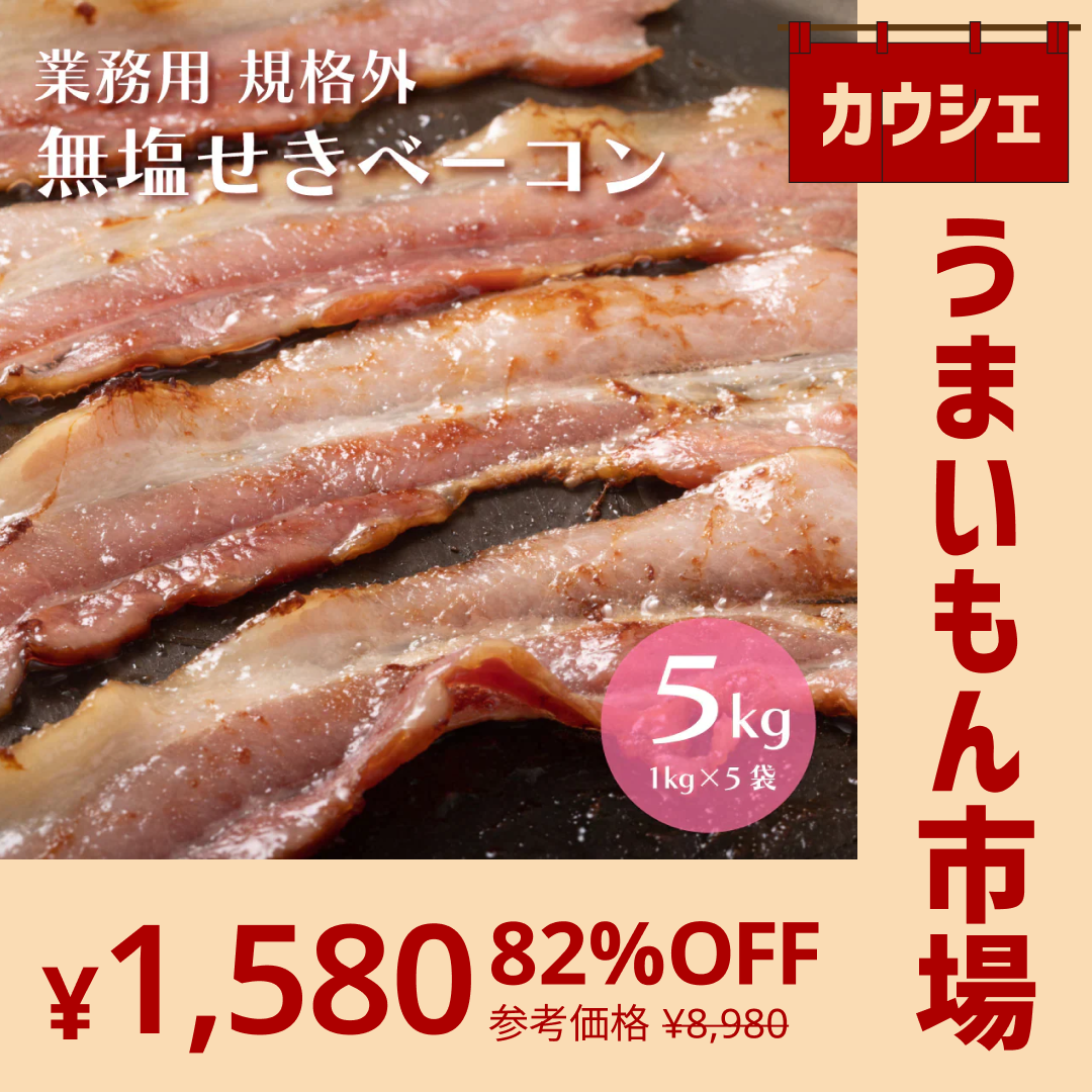 【完売御礼】【5kg(1kg×5袋)】無塩せきベーコン 規格外【切り落とし・大きさバラバラ】