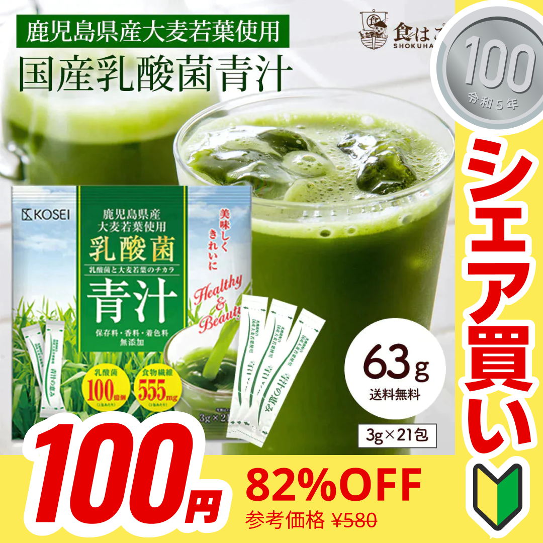 【100円シェア買い】乳酸菌 国産青汁 63g (3g×21包) 3週間分　[ 青汁 飲みやすい 酵素 健康 ダイエット 国産 乳酸菌 100億個 食物繊維 おためし] K【ご新規さんとシェア買い】