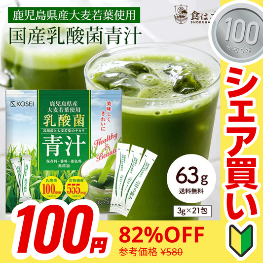 【100円シェア買い】乳酸菌 国産青汁 63g (3g×21包) 3週間分　[ 青汁 飲みやすい 酵素 健康 ダイエット 国産 乳酸菌 100億個 食物繊維 おためし] K【ご新規さんとシェア買い】