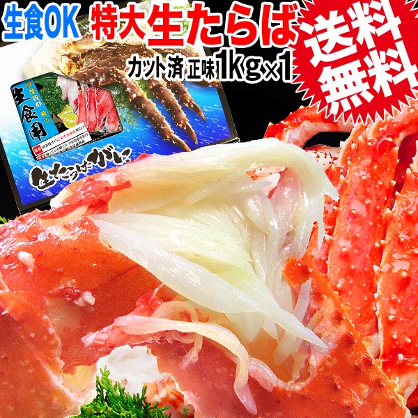 【3人シェア買いでお得】タラバガニ 1kg【無添加】お刺身OK！タラバ カニ 蟹 かに 生食OK ハーフポーションカット済 【特大！5L〜6L】たらば