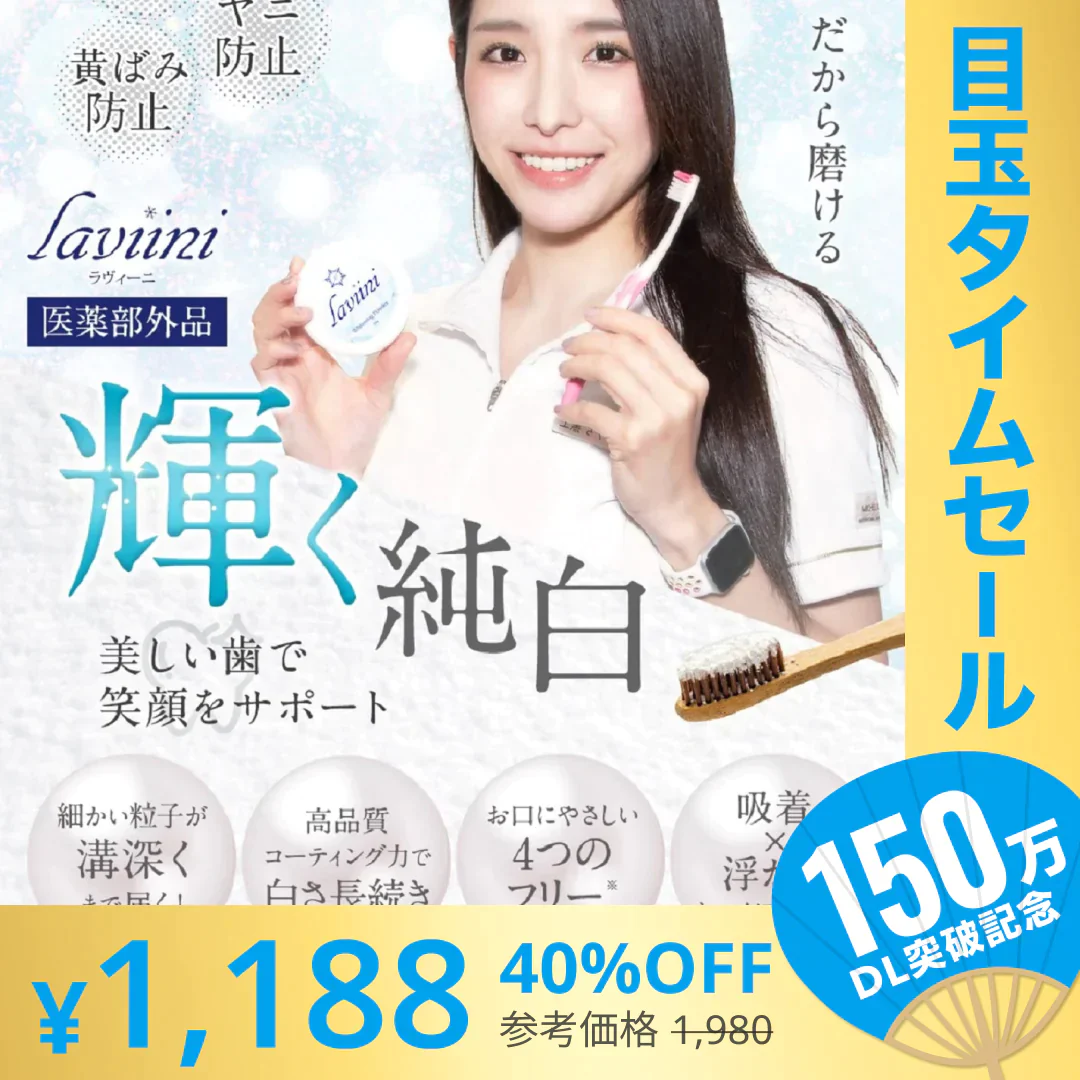 【超シェア買い祭】ラヴィーニ 医薬部外品 laviini ホワイトニングパウダー 黄ばみ ホワイトニング 歯磨き粉 歯磨き 薬用 ハミガキ オーラルケア 粉歯磨き 日本製 ホームホワイトニング 歯を白くする はみがき粉 歯 25g【エコ得】