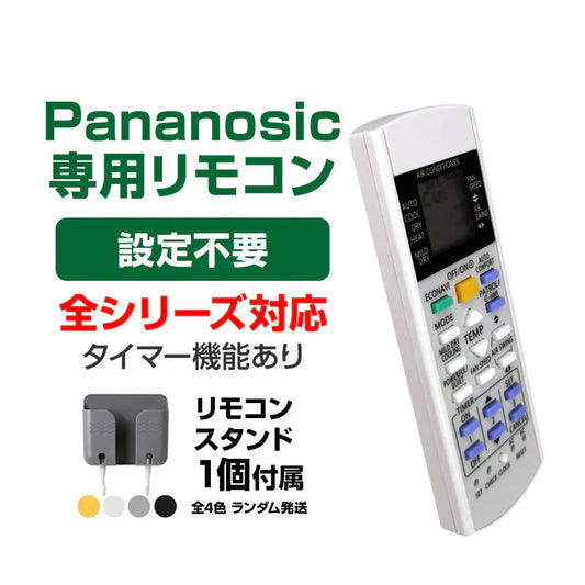 リモコンスタンド1個付属 Panasonic エアコン用 リモコン 互換 汎用 設定不要 パナソニック Eolia エオリア ナノイーX 対応 代用 予備 スペア 買い替え