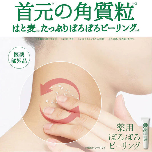 【薬用ぽろぽろピーリング 】首の凸ポツをぽろぽろピーリング 気になる部分をピンポイントでケア 首元 ポツポツ 北の大地 北海道で育ったハトムギを厳選し100％使用した薬用ピーリング 角質粒 薬用ピーリング パック ハトムギ 麦 和草植物 杏仁エキス 果実エキス 日本製 医薬部外品】15g 薬用ピーリング 角質粒(古い角質)をケアするピーリングパック ハトムギ以外にも杏仁エキス