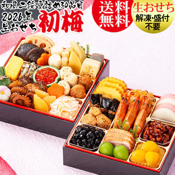 【2025年12月31日お届け】 おせち 2026 おせち料理 送料無料 冷蔵 おせち料理 【生おせち】お節 和風おせち 二段重 カネハツ『初梅』定番 お正月 ランキング