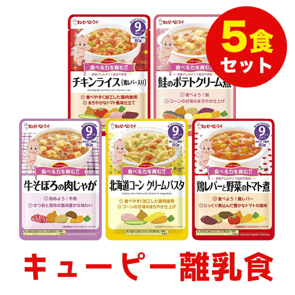 離乳食（9ヶ月～） キューピー 80g  5個セット