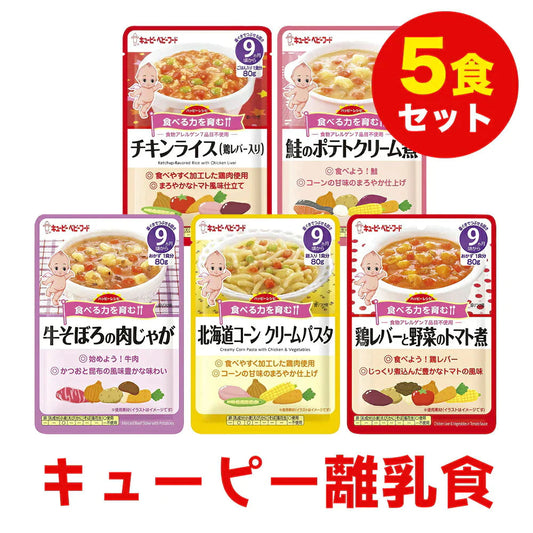 離乳食（9ヶ月～） キューピー 80g  5個セット