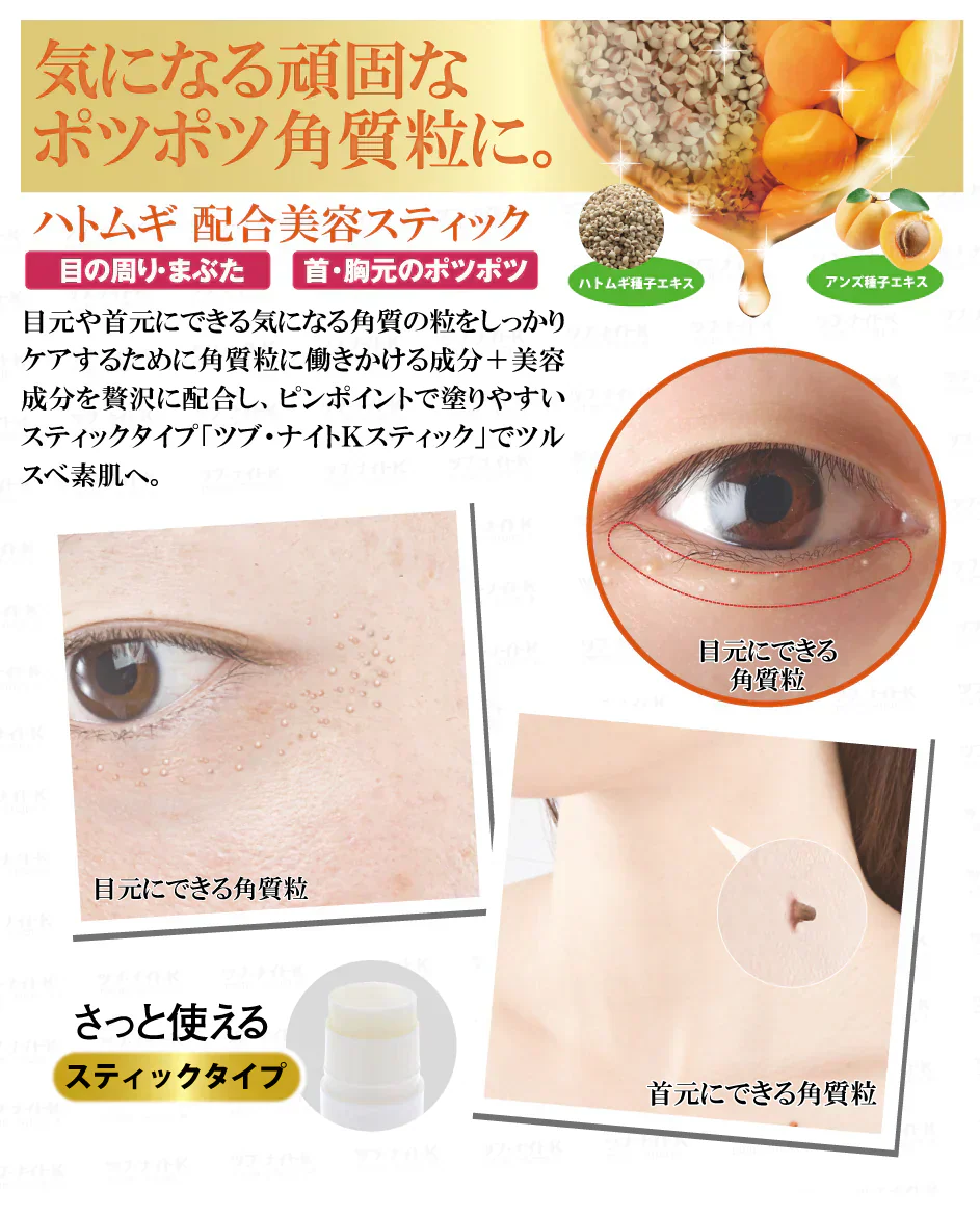 ツブ・ナイトK　スティック【角質・角質粒　ポツポツ　目元・首元・胸元　老廃物・毛穴　ハトムギ・アンズ種子配合　美容保湿成分　集中ケア・塗るだけ】