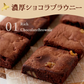 .濃厚ショコラブラウニー5個.【DS08】