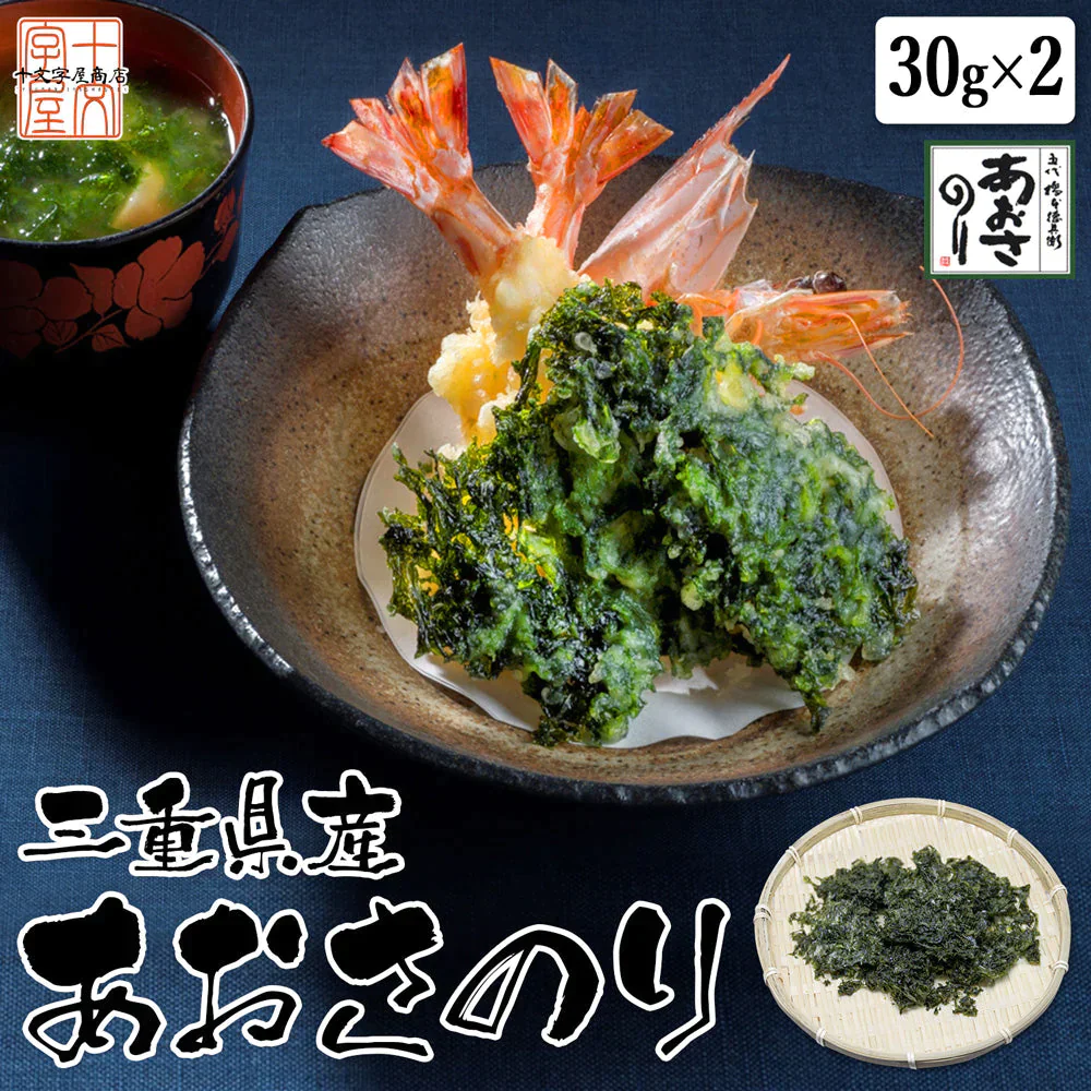 上級 あおさのり 30g×2袋 乾燥 三重県伊勢志摩産 業務用 あおさ のり 海苔 ヒトエグサ ひとえぐさ メール便 送料無料