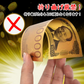 お札 黄金 金 gold 開運 金運 幸運 運勢 アップ ギフト 贈り物 景品 パーティ 願掛け クリスマス おもちゃ 玩具