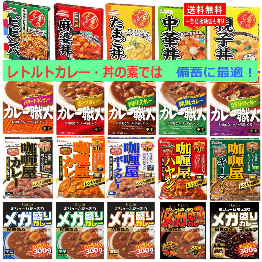 コスパ最適 かけるだけ レトルト食品 30個 ハチカレー カレー職人 カリー屋 金のどんぶり マルちゃん具付きごはん 非常食に最適