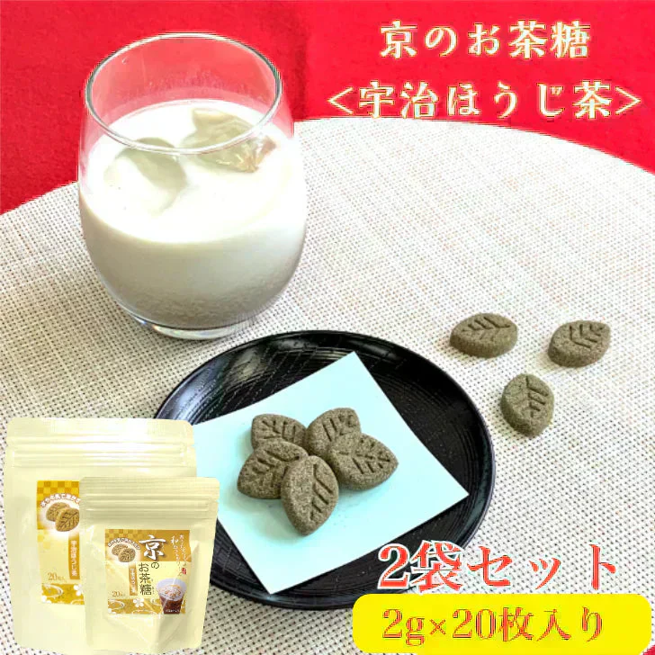 京のお茶糖 -宇治ほうじ茶-2g×20枚入り ２袋セット 無添加 砂糖菓子 かわいい お得  ポスト投函 宗新