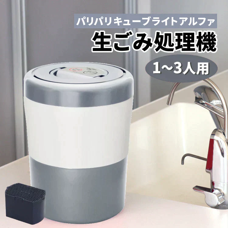 生ごみ減量乾燥機 パリパリキューブライトアルファ PCL-33-GSW グレイッシュシルバー （脱臭フィルター1個付き）