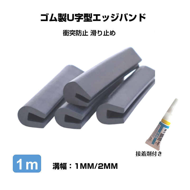 接着剤付き ゴム製U字エッジバンド 1M ソフト2mm エッジプロテクター カバー エッジガード エッジバンディング 防塵 滑り止め フリーサイズ カット加工 溝幅1mm 2mm
